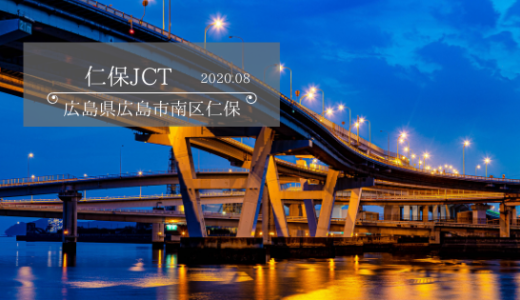 仁保JCT　2020.08