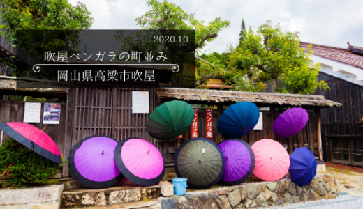 吹屋べんがらの町並み