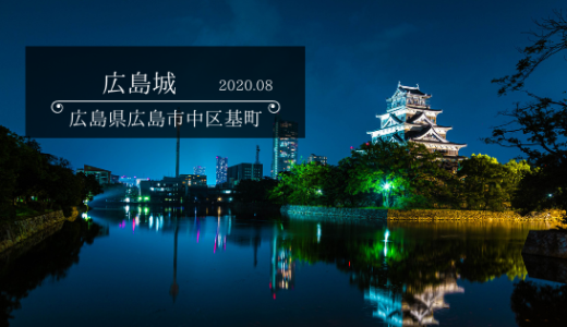 広島城　2020.08