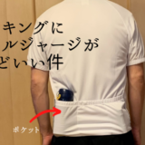 ウォーキングにサイクルジャージがちょうどよかった件