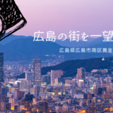 広島の街を一望　黄金山