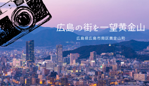 広島の街を一望　黄金山