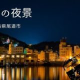 尾道の夜景